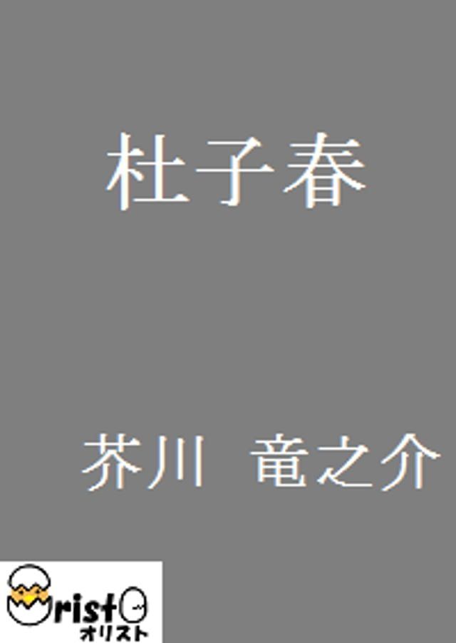  杜子春 [横書き版](Kobo/電子書)