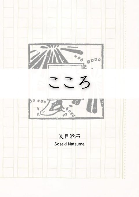 こころ（Kokoro）(Kobo/電子書)