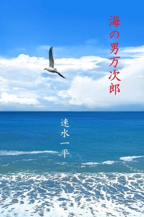 海の男万次郎(Kobo/電子書)