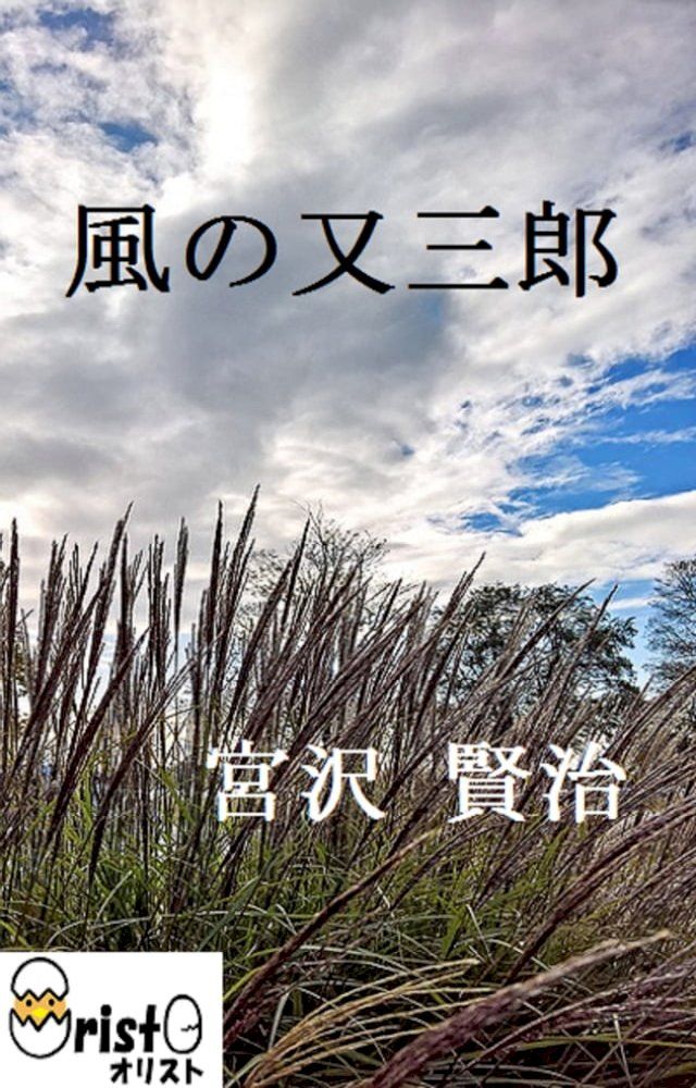  風の又三郎[縦書き版](Kobo/電子書)