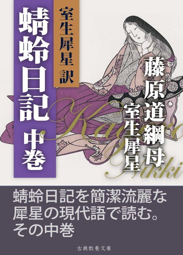  犀星訳蜻蛉日記　中巻(Kobo/電子書)