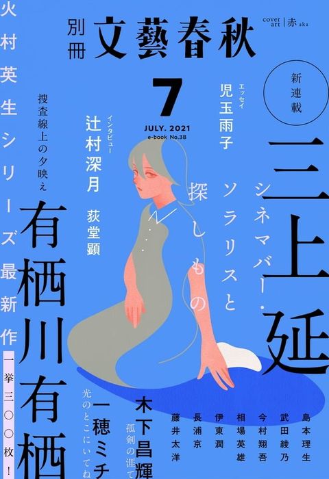 別冊文藝春秋 電子版38号 (2021年7月号)(Kobo/電子書)