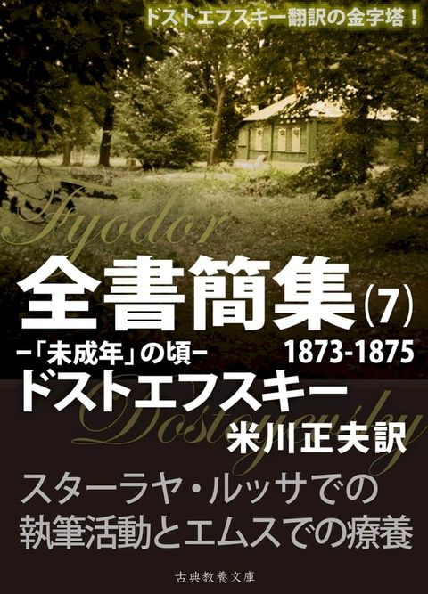 ドストエフスキー全書簡集７(Kobo/電子書)