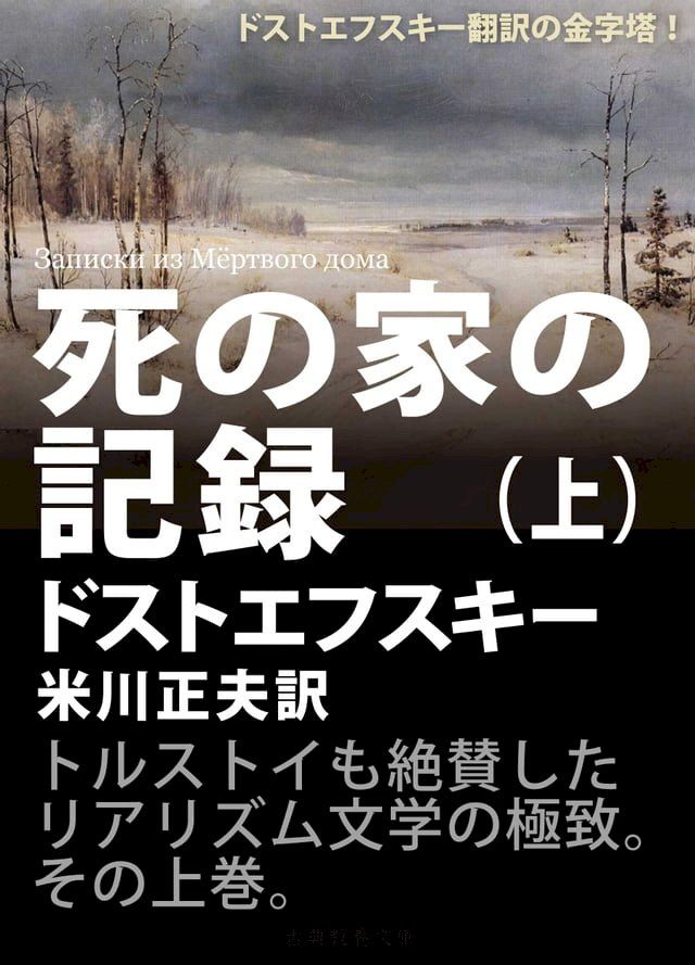  死の家の記録（上）(Kobo/電子書)