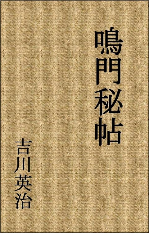 鳴門秘帖全巻（作：吉川英治）(Kobo/電子書)