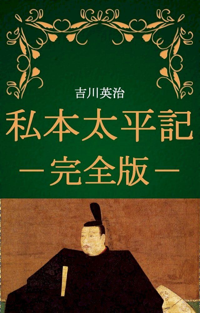 女人曼陀羅 (一、二) 吉川英治 第1刷発行｜本