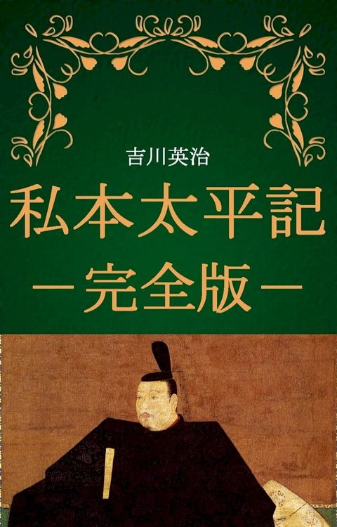 私本太平記 全巻完全版（吉川英治）(Kobo/電子書)