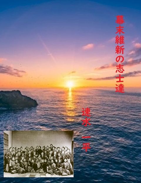 幕末維新の志士達(Kobo/電子書)