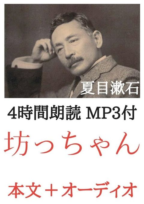 坊っちゃん 夏目漱石：4時間朗読音声 MP3付(Kobo/電子書)