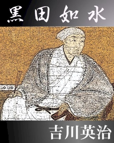 黒田如水(Kobo/電子書)