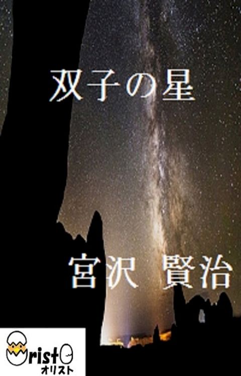 双子の星[横書き版](Kobo/電子書)