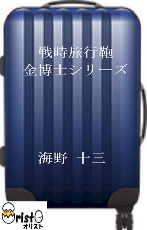 戦時旅行鞄 金博士シリーズ 6 [横書き版](Kobo/電子書)