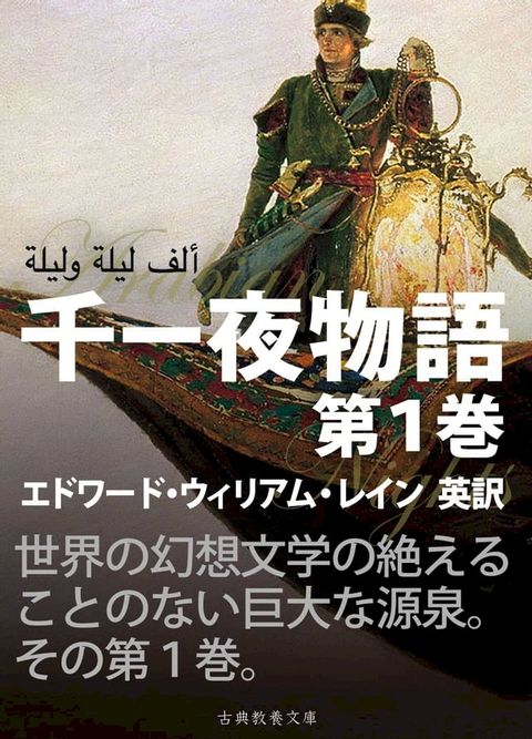 千一夜物語　第１巻(Kobo/電子書)