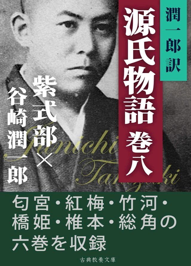  潤一郎訳源氏物語　巻八(Kobo/電子書)