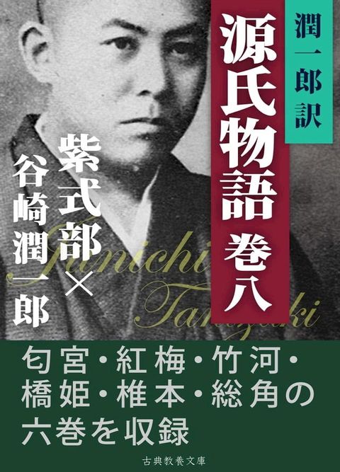 潤一郎訳源氏物語　巻八(Kobo/電子書)