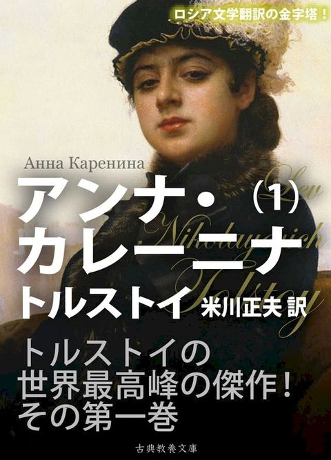 アンナ・カレーニナ　第一巻(Kobo/電子書)