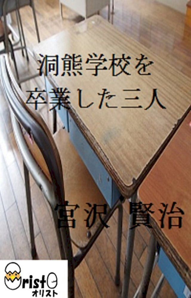  洞熊学校を卒業した三人[縦書き版](Kobo/電子書)