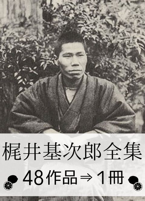 『梶井基次郎全集・48作品&rArr;1冊』(Kobo/電子書)