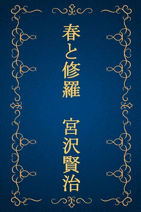 春と修羅 完全版（宮沢賢治詩集）(Kobo/電子書)