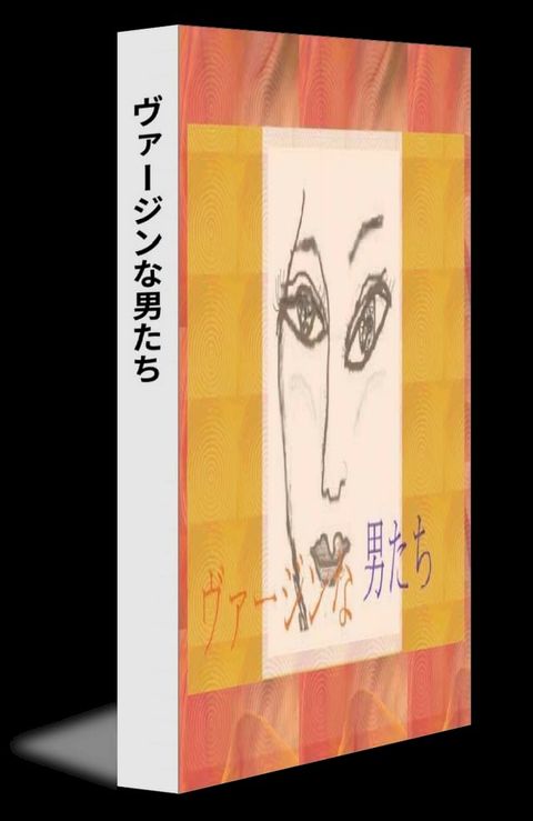 ヴァージンな男たち(Kobo/電子書)