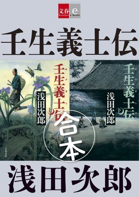 合本　壬生義士伝【文春e-Books】(Kobo/電子書)