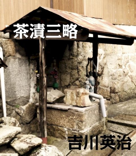 茶漬三略(Kobo/電子書)