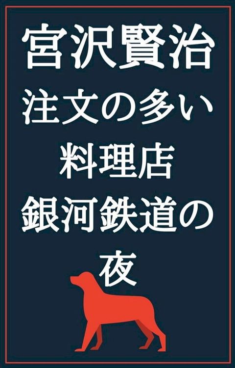 注文の多い料理店 銀河鉄道の夜(Kobo/電子書)