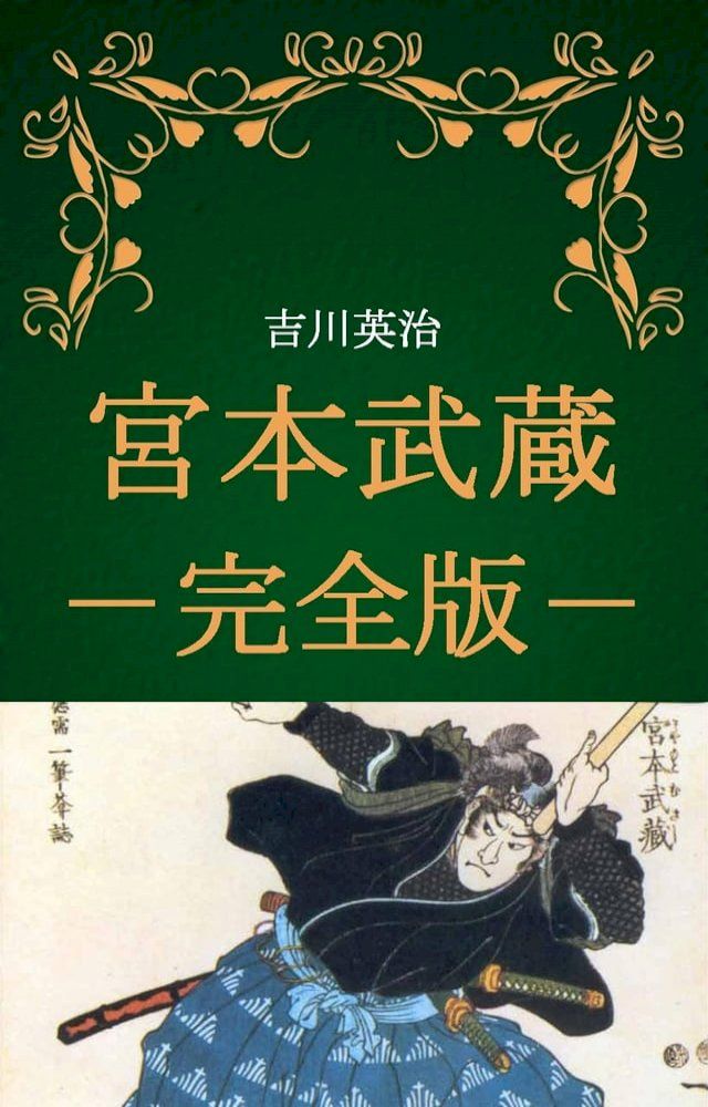  宮本武蔵　全巻完全版（吉川英治）(Kobo/電子書)