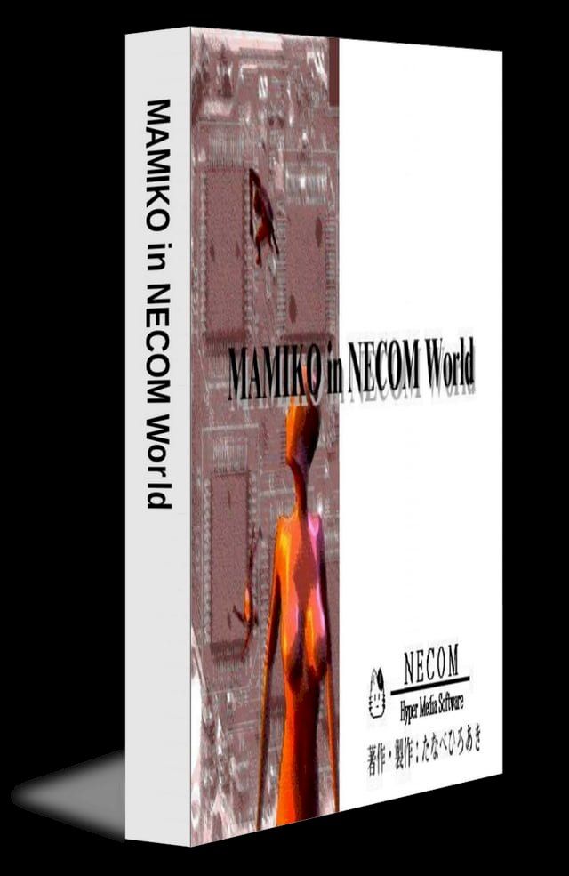  MAMIKO in NECOM World(Kobo/電子書)