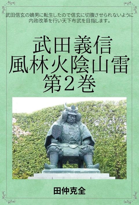 武田義信　風林火陰山雷　２巻(Kobo/電子書)