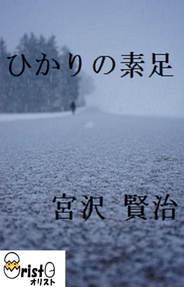  ひかりの素足[縦書き版](Kobo/電子書)