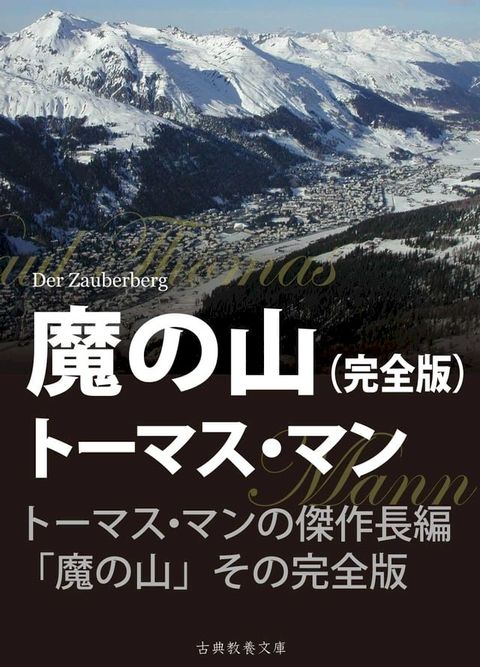 魔の山　完全版(Kobo/電子書)