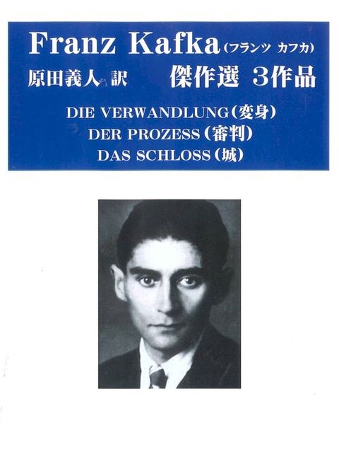 フランツ　カフカ傑作選　　変身、審判、城　３作品(Kobo/電子書)