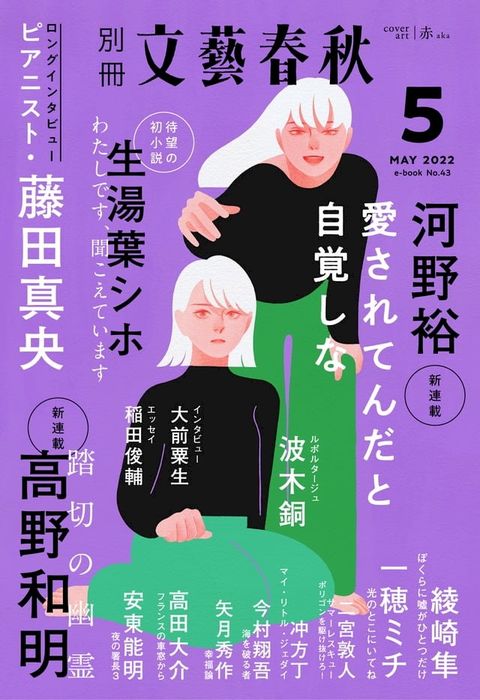 別冊文藝春秋　電子版43号 (2022年5月号)(Kobo/電子書)