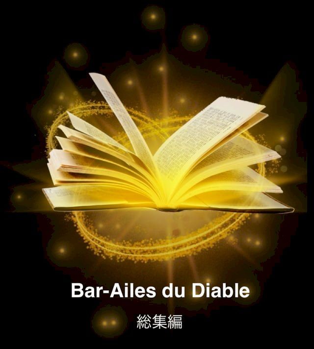  Bar-Ailes du Diable 総集編(Kobo/電子書)