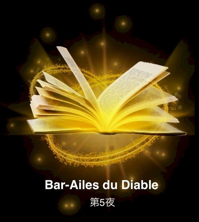  Bar-Ailes du Diable 第５夜(Kobo/電子書)