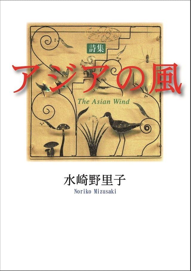  詩集　アジアの風(Kobo/電子書)