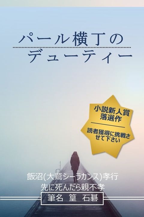 パール横丁のデューティー(Kobo/電子書)