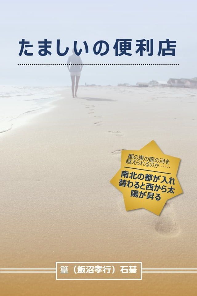  たましいの便利店(Kobo/電子書)