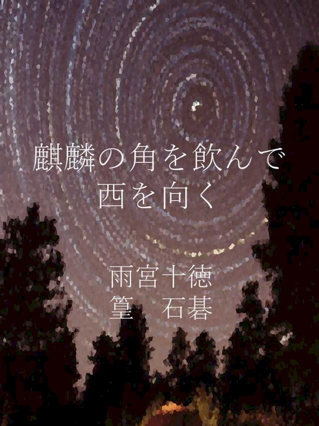  麒麟の角を飲んで　西を向く(Kobo/電子書)