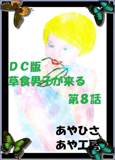 草食男子が来る　８話　ＤＣ版 お得版(Kobo/電子書)