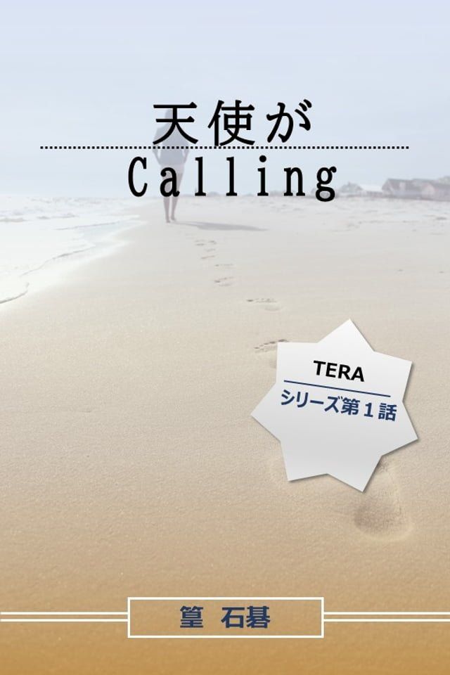  天使がcalling(Kobo/電子書)