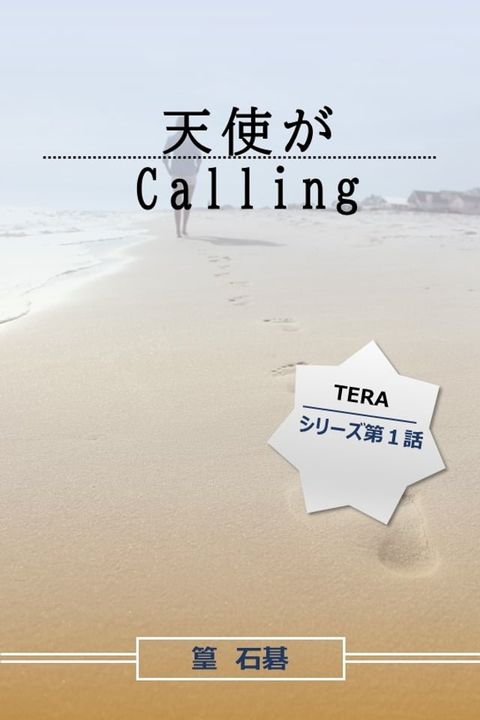 天使がcalling(Kobo/電子書)