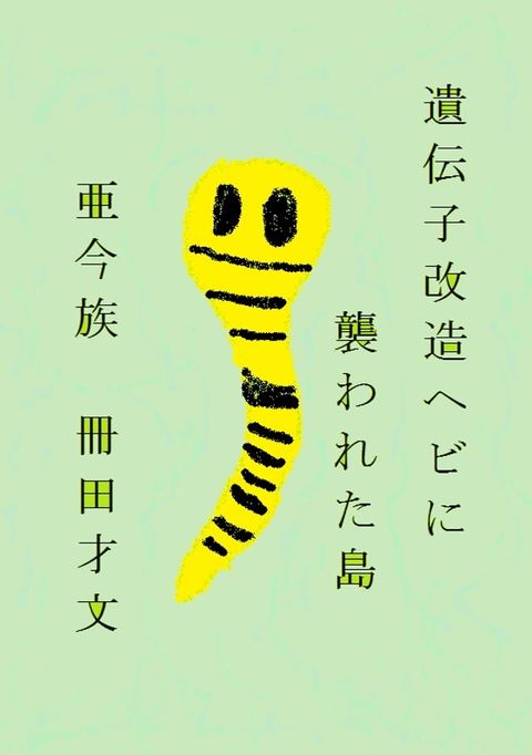 遺伝子改造ヘビに襲われた島(Kobo/電子書)