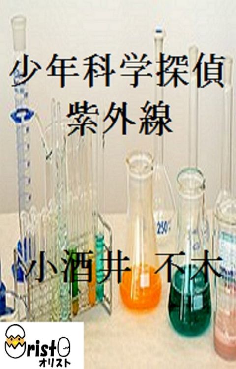 少年科学探偵紫外線[横書き版](Kobo/電子書)