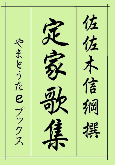 定家歌集（補訂版）(Kobo/電子書)