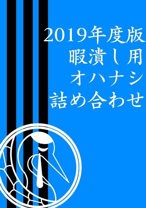 2019年度版　暇潰し用オハナシ詰め合わせ(Kobo/電子書)