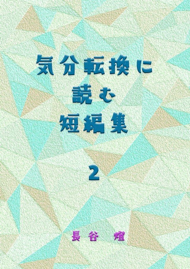  気分転換に読む短編集２(Kobo/電子書)