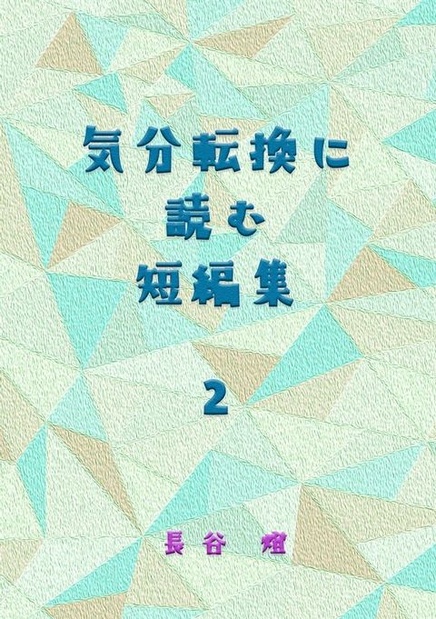 気分転換に読む短編集２(Kobo/電子書)