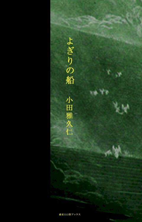 よぎりの船(Kobo/電子書)